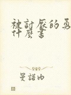 被讨厌的勇气是什么书
