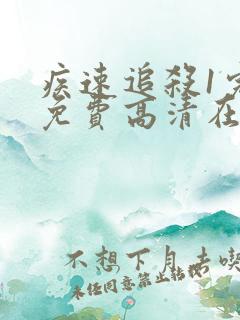 疾速追杀1完整免费高清在线观看