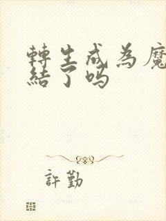 转生成为魔剑完结了吗 转生成为魔剑完结了吗