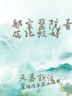 那家医院看妇科病比较好