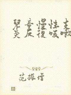 儿童慢性支气管炎反复咳嗽吃什么药