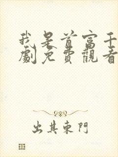 我是首富千金短剧免费观看完整版 我是首富千金短剧免费观看完整版