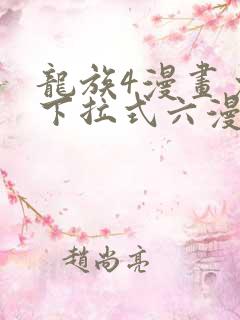 龙族4漫画免费下拉式六漫画