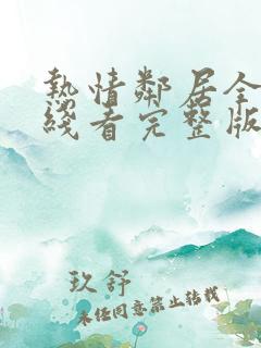 热情邻居全集在线看完整版
