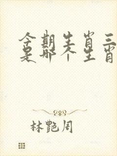 今期生肖三九查是哪个生肖