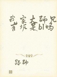 我家大师兄脑子有坑是bl吗