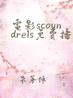 电影scoundrels免费播放