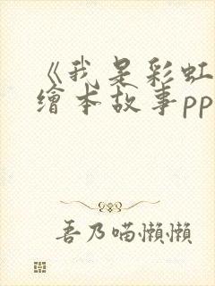 《我是彩虹鱼》绘本故事ppt课件