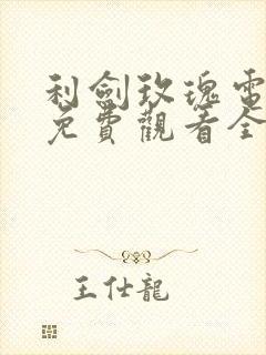 利剑玫瑰电视剧免费观看全集在线播放