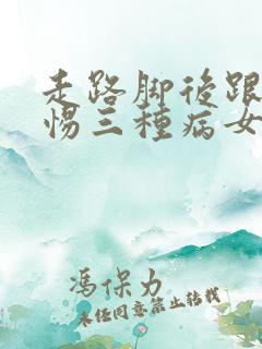 走路脚后跟痛警惕三种病女