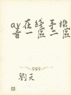 av在线手机观看一区二区三区
