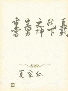 重生之我真没想当男神下载