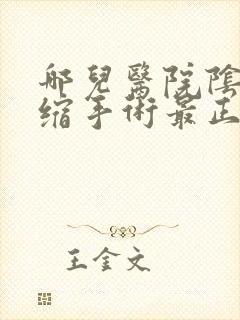哪儿医院阴道收缩手术最正规