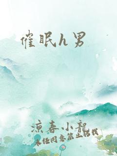催眠h男