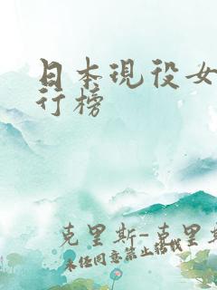 日本现役女优排行榜