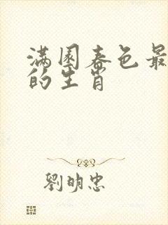 满园春色最正确的生肖 满园春色最正确的生肖