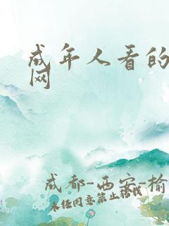成年人看的黄色网