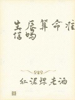 生辰算命准吗能信吗