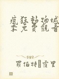 疯狂动物城第一季免费观看普通话