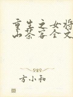 重生之女将星千山茶客全文免费阅读免费