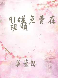 91碰免费在线视频
