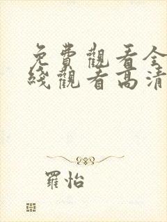 免费观看全集在线观看高清