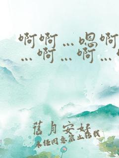 啊啊…嗯啊…啊…啊…啊…啊…ghnp