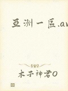 亚洲一区.av
