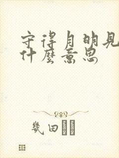 守得月明见云开什么意思