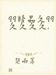 99精品久99久久久久,