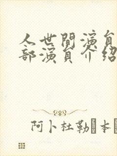人世间演员表全部演员介绍