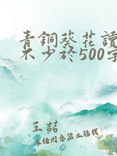 青铜葵花读后感不少于500字