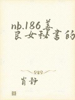 nb.186善良女秘书的目的