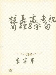 校长高考祝福语简短8字句