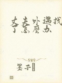 丈夫外遇找小三了怎么办
