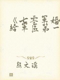 《七零军婚,嫁给军区第一硬汉》
