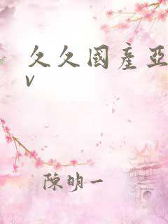 久久国产亚洲av 久久国产亚洲av