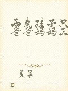 两岁孩子只会叫爸爸妈妈正常吗