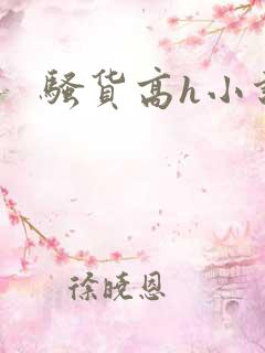 骚货高h小说