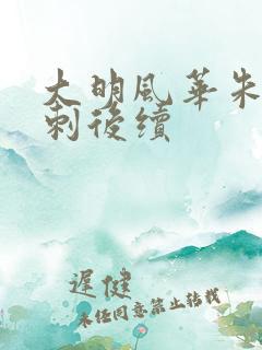大明风华朱棣遇刺后续
