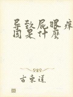 导致屁眼痒的原因是什么