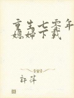 重生七零年代小媳妇下载