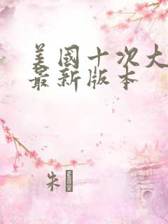 美国十次大导航最新版本