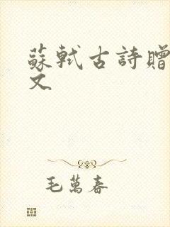 苏轼古诗赠刘景文
