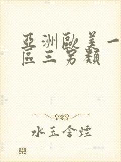 亚洲欧美一区二区三另类