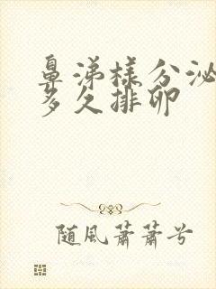 鼻涕样分泌物后多久排卵 鼻涕样分泌物后多久排卵