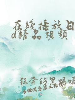 在线播放日韩hd精品视频
