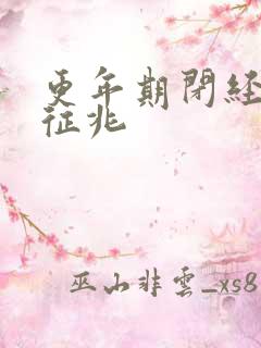 更年期闭经前的征兆