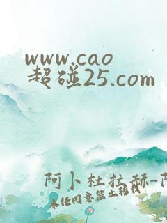 www.cao超碰25.com