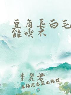 豆角长白毛了还能吃不